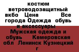костюм ветроводозащитный вкбо › Цена ­ 4 000 - Все города Одежда, обувь и аксессуары » Мужская одежда и обувь   . Кемеровская обл.,Ленинск-Кузнецкий г.